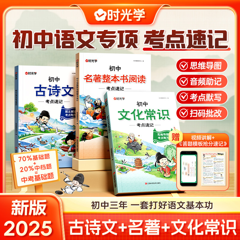 【时光学】初中语文专项考点速记 古诗文+名著+文化常识 初中三年一套打好语文基本功