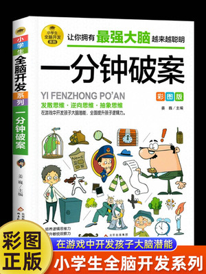 小学生全脑开发系列《一分钟破案》儿童侦探推理漫画故事书 6-10-15岁侦探儿童思维逻辑推理 3-6年级儿童侦探推理书