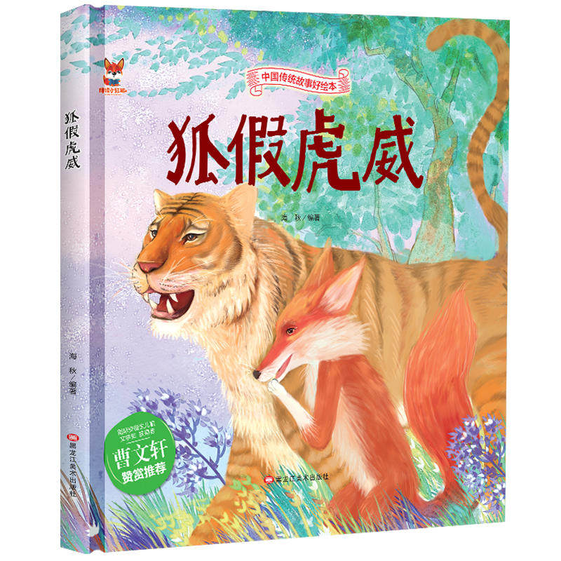 中国传统故事好绘本一狐假虎威 硬壳绘本中国传统故事3一6儿童读物4到5岁孩子阅读书籍幼儿园适合大班一二年级经典,书籍/杂志/报纸,绘本/图画书/少儿动漫书,淘宝优惠券,粉丝福利购,淘宝优惠卷
