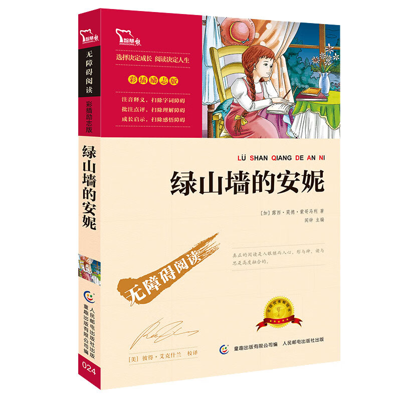 绿山墙的安妮正版三四五六年级课外书老师推荐原著课外阅读课程化丛书快乐读书吧人教版畅销儿童文学故事书少儿读物