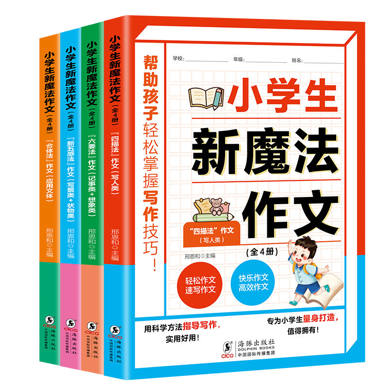 小学生新魔法作文(全4册) 作文通用写作技巧提升作文书写人写事写景