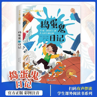 捣蛋鬼日记 彩绘注音版原著正版 小学生一年级二年级三年级课外阅读书籍 儿童畅销读物世界经典名著带拼音