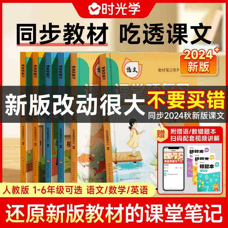 时光学教材笔记课堂预复习小学一二三四五六年级上册黄冈学霸笔记语文书数学英语课本人教版笔记知识点随堂笔记新版教材解读