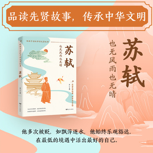 给孩子读的中国先贤故事全12册 正版 苏轼 先贤人物故事汇 孔子老子李白苏轼商鞅李清照张仲景 小学三四五六年级课外阅读书籍