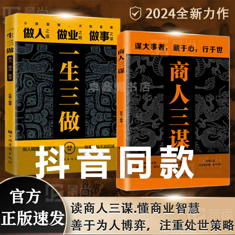 商人三谋书正版书籍 一生三做2册 藏拙的智慧经商谋略全书 生意的内幕与手段权术博弈谋略计策的书 赚钱之道权术谋略商人三谋书籍