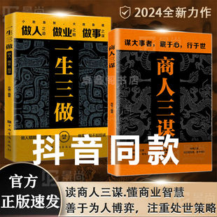 商人三谋书正版书籍 一生三做2册 藏拙的智慧经商谋略全书 生意的内幕与手段权术博弈谋略计策的书 赚钱之道权术谋略商人三谋书籍