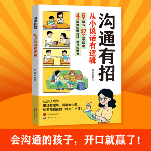 让孩子成为说话有逻辑遇事会沟通处事高情商 沟通有招 孩子开口就赢了 会沟通 社交小牛人 从小说话有逻辑