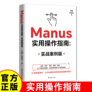 AI创富直通车 Manus Manus实用操作指南：实战案例版 AGI时代行动指南文案写作方案视频副业23个案例全拆解手把手教你用AG
