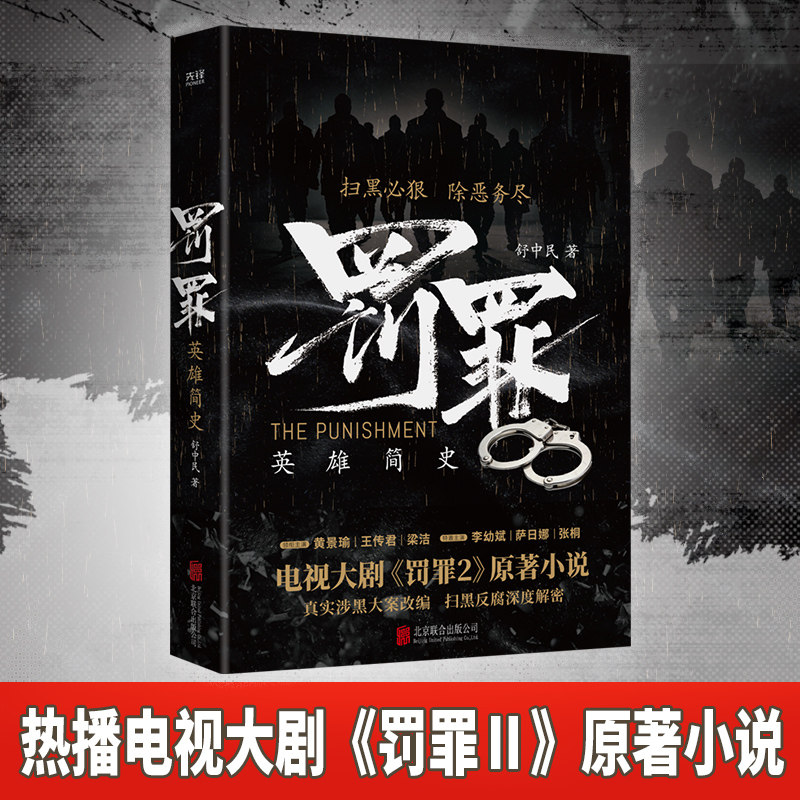 罚罪:英雄简史 扫黑除恶刑侦悬疑大作 青梅竹马正邪对决 真实大案改编 权黑勾结人性拷问 反转不断高能剧情 坚守正义破局悬疑推理