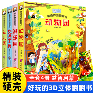 游乐园 动物园 交通工具 适合3 情境体验翻翻书 6岁幼儿园阅读儿童绘本套装 幼儿园