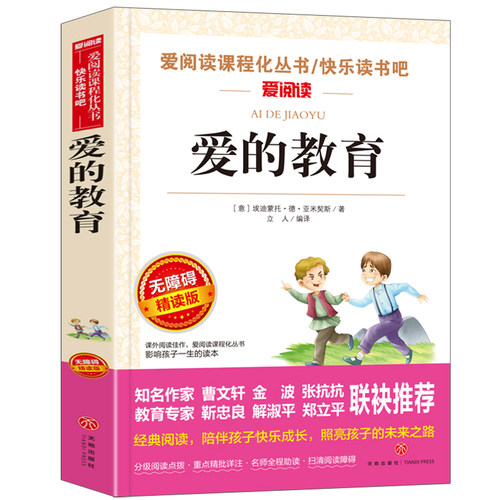 爱的教育 快乐读书吧小学语文教材配套书目儿童文学读物小学课外书适合小学生课外阅读书籍一二三四五六年级经典名著