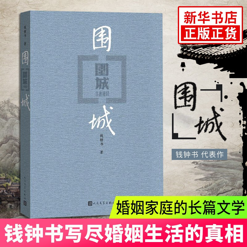 围城 钱钟书代表作 中国现代长篇小说 杨绛文集 现当代婚姻长篇文学丛书小说 文学小说书籍畅销书 人民文学出版社 现当代文学古籍