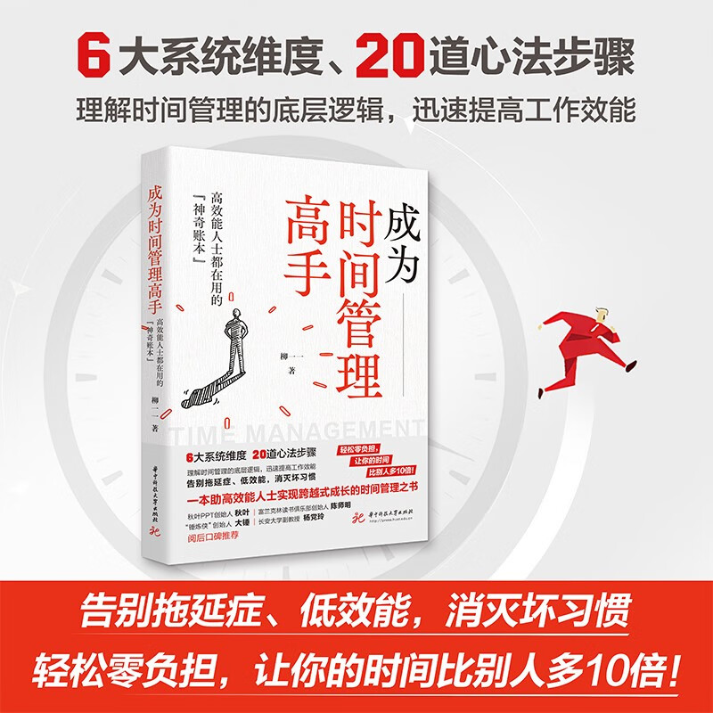 成为时间管理高手 高效能人士都在用的“神奇账本” 柳一一 一本助高效能人士实现跨越式成长的时间管理之书