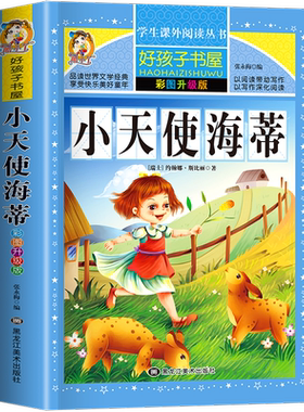 小天使海蒂  一二三四五六年级暑假寒假阅读课外书阅读书目 小学生版彩图版 适合6-12岁小学阅读经典文学故事书