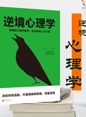 逆境心理学 有用的心理学是药专治各种人生不顺 王志敏/著 北京联合出版社 人际交往社会心理学与生活入门基础书籍
