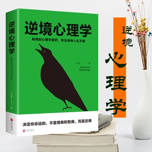逆境心理学 有用的心理学是药专治各种人生不顺 王志敏/著 北京联合出版社 人际交往社会心理学与生活入门基础书籍