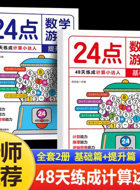 全2册24点数学游戏 小学生数学巧算速算儿童益智思维训练习 基础练习题型多样 强化练习灵活多用 提升数学敏感性 思维训练