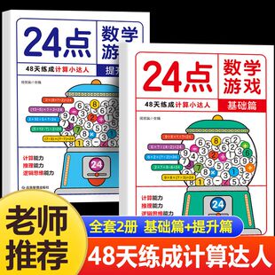 全2册24点数学游戏 小学生数学巧算速算儿童益智思维训练习 基础练习题型多样 强化练习灵活多用 提升数学敏感性 思维训练