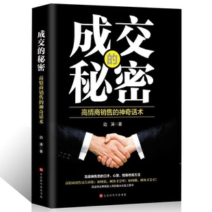 神器话术提高情商社交沟通销售心理学技巧 高情商销售 成交 秘密