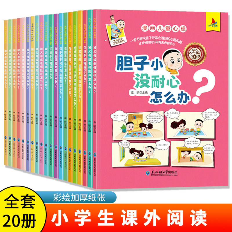 大头儿子怎么办系列全套20册漫画儿童心理学幼儿园3-6岁阅读小学生6-10岁课外书绘本和小头爸爸书籍故事书情绪管理逆商亲子共读