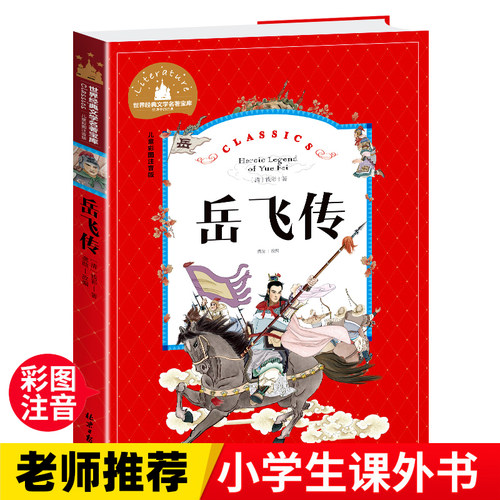 岳飞传 一二三年级暑假寒假阅读课外书阅读书目 儿童小学生版彩图注音版 适合6-8-10岁少儿阅读经典文学故事书读物