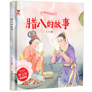 中国传统故事好绘本一腊八的故事硬壳绘本中国传统故事3一6儿童读物4到5岁孩子阅读书籍幼儿园适合大班一二年级经典
