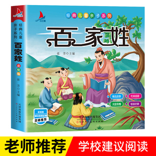 百家姓 注音版正版 儿童国学经典诵读 小学生一年级二三年级阅读课外书儿童版读物带拼音的幼儿课外阅读书籍大图大字