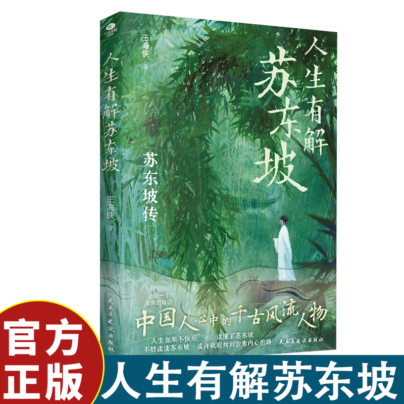 正版人生有解苏东坡人生如果不快乐不妨读读苏东坡戒掉你的精神内耗收录苏东坡代表性诗词文作品双封裸脊设计人物传记千古风流人物