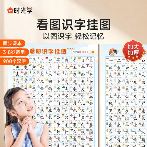 【时光学】看图识字挂图 小学生一二年级语文上册下册生字表认字学习挂图儿童宝宝看图识字幼儿园小孩启蒙早教汉字表学习神器墙贴