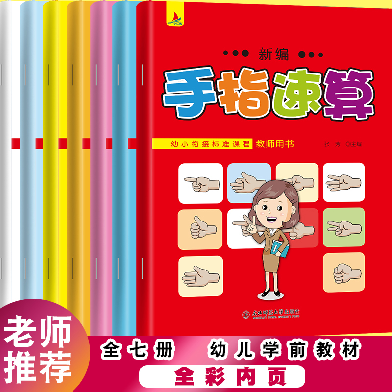 新编手指速算教材全套7册 儿童手指速算书手脑速算练习册 10以内加减法数学算术算数练习 一日一练幼儿教师用书口算初级快算一年级