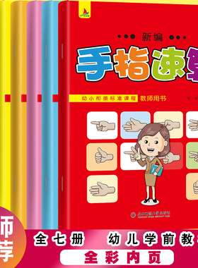 新编手指速算教材全套7册 儿童手指速算书手脑速算练习册 10以内加减法数学算术算数练习 一日一练幼儿教师用书口算初级快算一年级