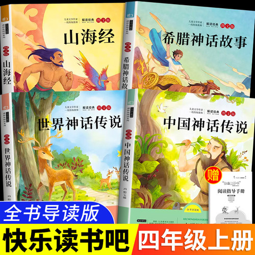 快乐读书吧 中国神话传说+世界神话传说+希腊神话故事+山海经 小学四年级上册同步课外阅读书籍人教版