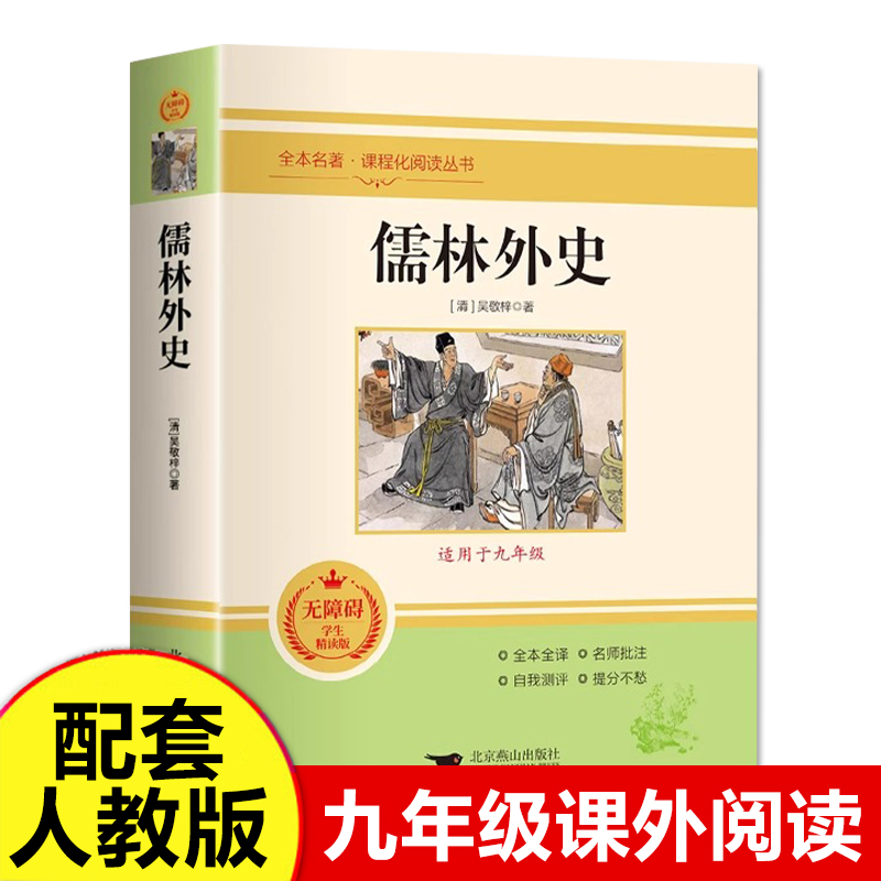 儒林外史（适用于九年级）无障碍精读版人教版中小学生版小学生阅读课外书儿童版初中生儿童文学读物 人民教育出版社
