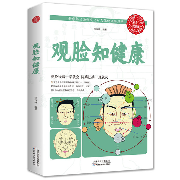 观脸知健康生活中学中医全百病消望面辩病图解面诊头诊舌诊常见病治疗