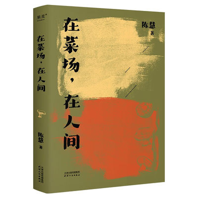 在菜场,在人间 生活千疮百孔 但菜市场永远热气腾腾 菜场女作家陈慧非虚构故事集 一群菜场小贩和无名之辈的炙热人生