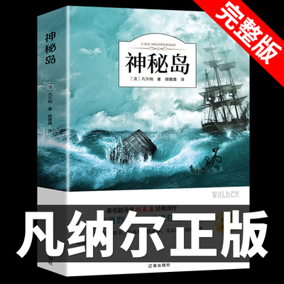 神秘岛 儒勒凡尔纳原著科幻小说全集海洋三部曲三四五六年级课外阅读书籍小学生初中人民文学小说世界名著教育出版社畅销书排行榜