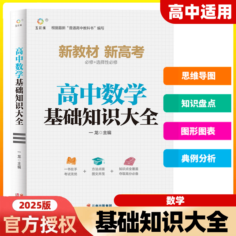 2025新版 高中数学基础知识手册大全人教版通用 高一高二高三高考总复习同步教材教辅资料知识清单工具书全套抢分宝典高中辅导书zj 书籍/杂志/报纸 中学教辅 原图主图