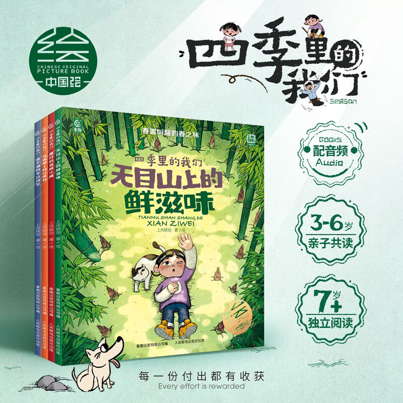 四季里的我们（4册）（天目山上的鲜滋味、夏日的荔枝小镇、马家坡上的红宝石、查干湖的冬日约定）