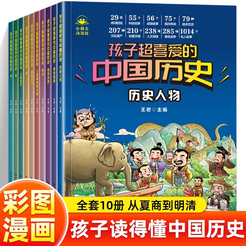 【全10册】孩子超喜爱的中国历史 彩图漫画 中华上下五千年四格漫画 为你展现波澜壮阔的中国历史画卷 点滴积累 知识拓展