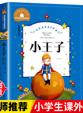 小王子 一二三年级暑假寒假阅读课外书阅读书目 儿童小学生版彩图注音版 适合6-8-10岁少儿阅读经典文学故事书读物