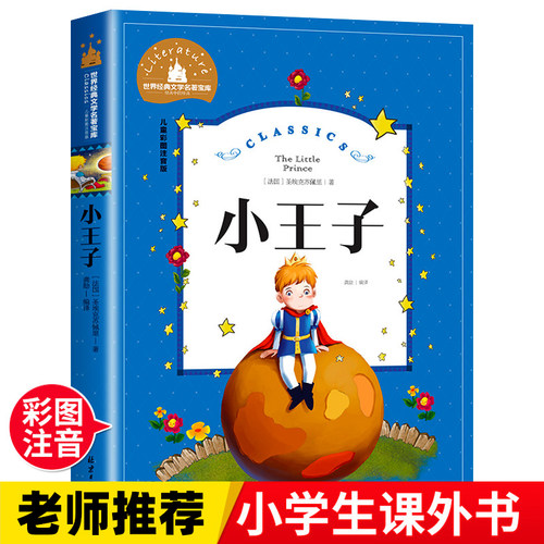 小王子 一二三年级暑假寒假阅读课外书阅读书目 儿童小学生版彩图注音版 适合6-8-10岁少儿阅读经典文学故事书读物