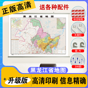 黑龙江省地图 中国各省市详细地图新版各省份 高清学生专用通用儿童版黑龙江河北山东北京上海广东河南云南江苏浙江湖南省地图挂图