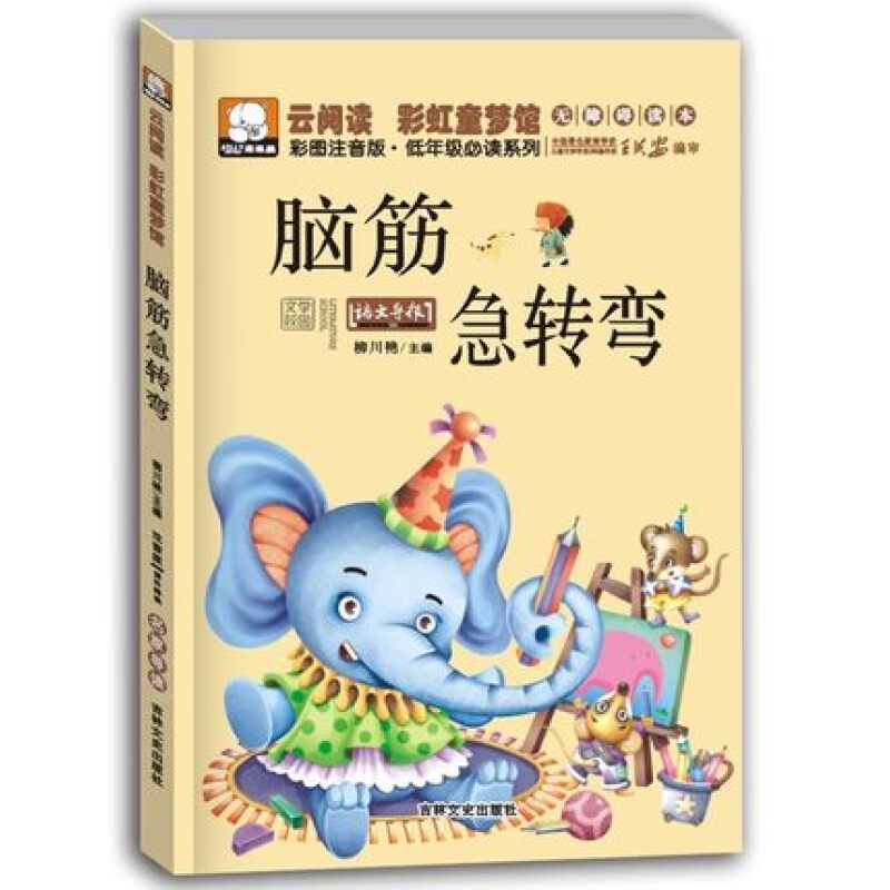 脑筋急转弯 彩图注音版绘本儿童图书 6-7-8-10岁儿童书籍小学生一二三年级课外阅读书益智书 思维训练猜谜语的书云阅读无障碍读本