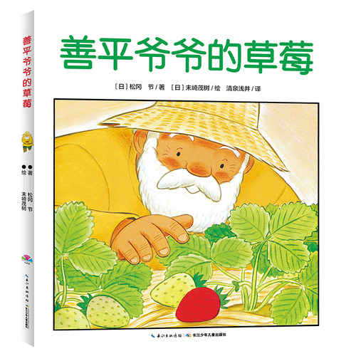 海豚绘本花园善平爷爷的草莓 野蔷薇村的故事会飞的挖土机小魔怪要上学 宫西达也绘本图画书大奖绘本幼儿童情商早教3-6岁