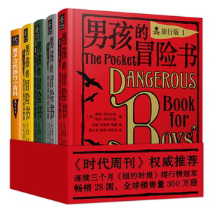 男孩的冒险书旅行版全5册(附男子汉的旅行小百科)关于科学探险知识儿童励志读物少儿版男孩子爱看的书小学生课外阅读书籍