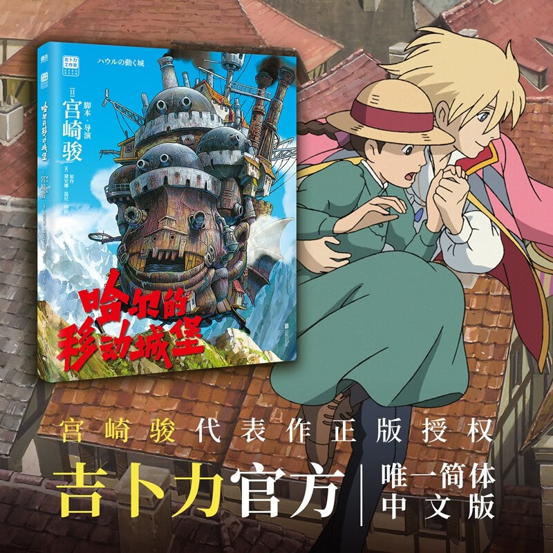 哈尔的移动城堡宫崎骏动画绘本经典 继千与千寻之后的又一吉卜力票房高峰。我们的心是一座城堡,爱与守护让它所向披靡。
