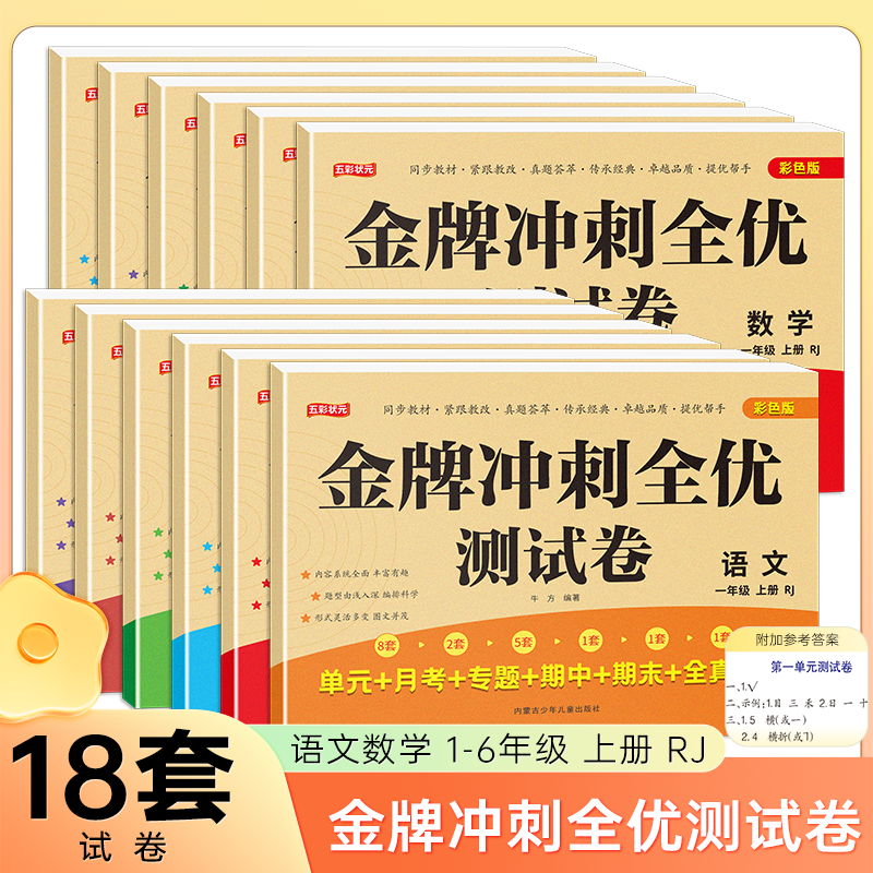 金牌冲刺全优测试卷 彩色版 小学一二三四五六年级语文数学上下册同步教材单元+月考+专题+期中+期末+全真模拟 人教版