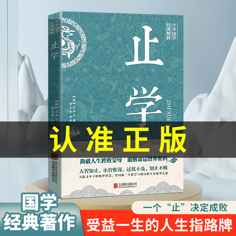 新华正版】止学王通 正版原著完整版 止学全鉴素书智囊全集大儒文中子的处世智慧 中华国学经典精粹中国哲学书籍非南方人民出版社