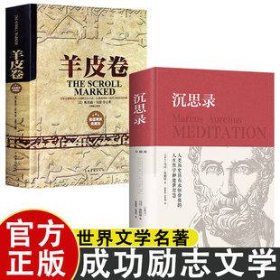 正版 精装 沉思录 羊皮卷 书全集无删减人类思想文化人生与哲学成功励志书籍 典藏
