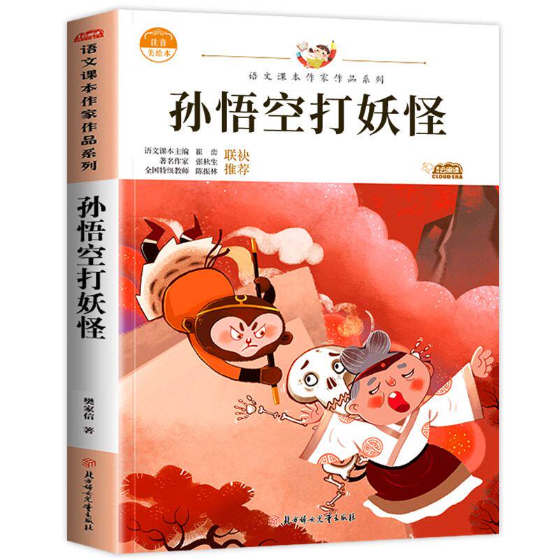 孙悟空打妖怪 注音版一年级下册课外阅读书籍 1年级小学生少儿课外书儿童绘本书目带拼音 同步语文课本作家作品动物王国开大会